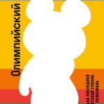 Олимпийский Мишка. Судьба последней советской утопии и ее талисмана