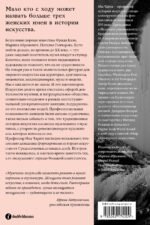 Стертые с холста. О женщинах, изменивших мир искусства