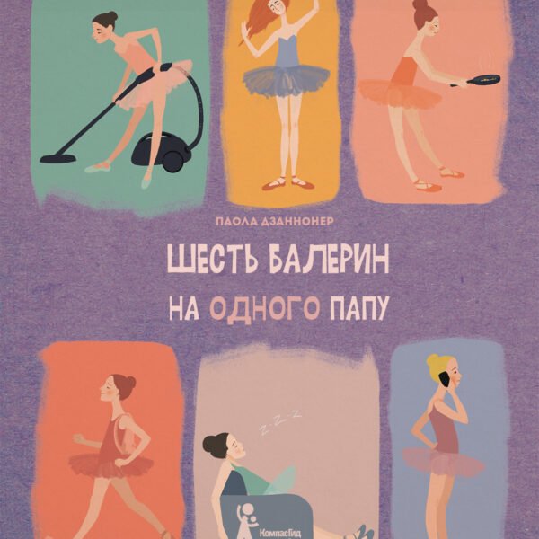 Шесть балерин на одного папу
