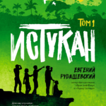 Истукан (Роман в двух томах, комплект)