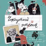 Чокнутый этикет (2-е изд.)