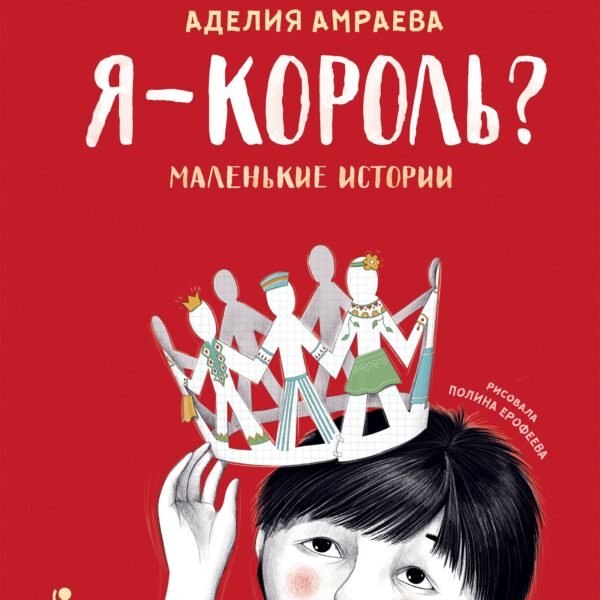 Я – король?