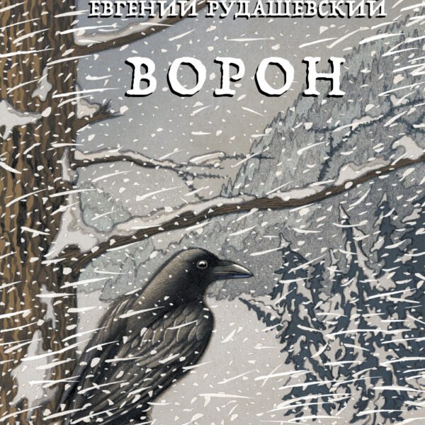 Ворон