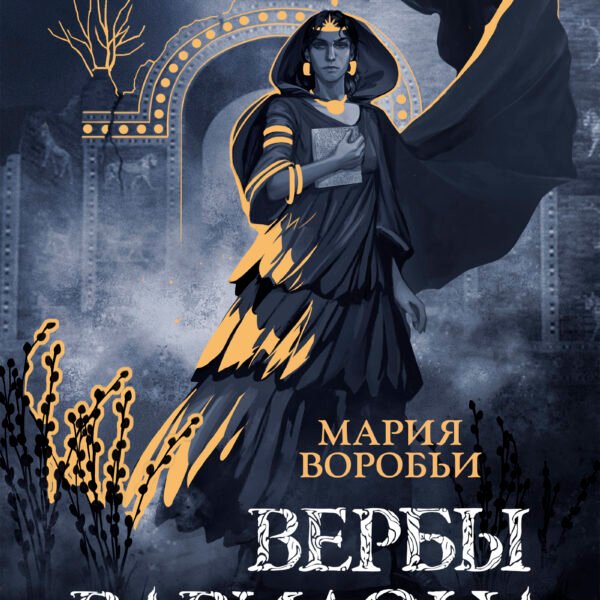 Вербы Вавилона (Полынь)