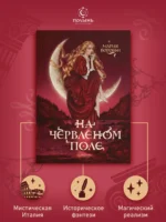 На червленом поле (Полынь)