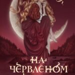 На червленом поле (Полынь)