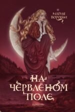 На червленом поле (Полынь)