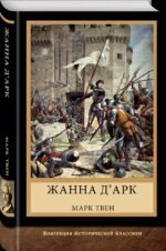 Жанна д'Арк