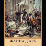 Жанна д'Арк