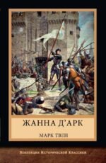 Жанна д'Арк