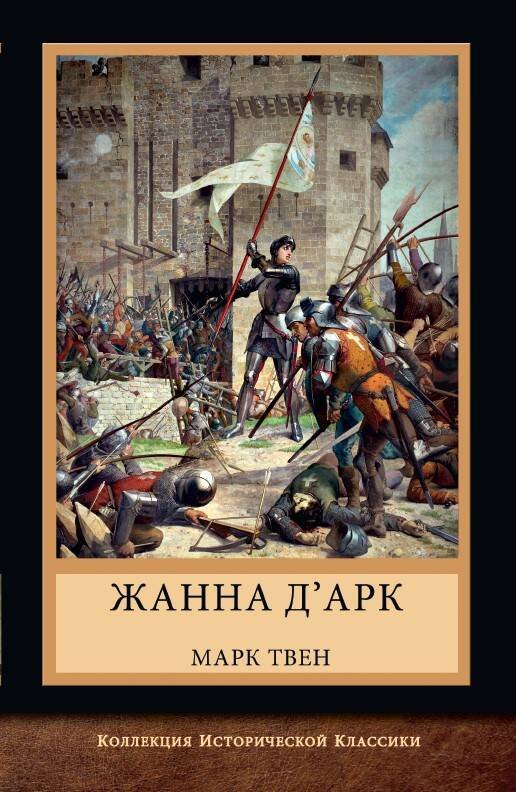 Жанна д'Арк Жанна д'Арк