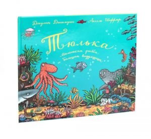Тюлька.Маленькая рыбка и большая выдумщица Тюлька.Маленькая рыбка и большая выдумщица