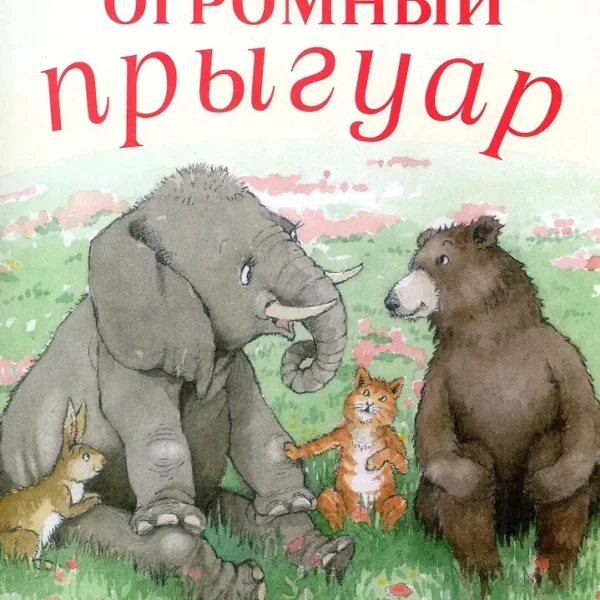 Огромный прыгуар