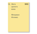 1913. Лето целого века
