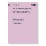 1913. Что я на самом деле хотел сказать
