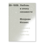 Любовь в эпоху ненависти. Хроника одного чувства, 1929-1939