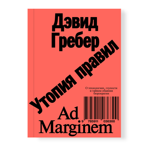 Утопия правил. О технологиях, глупости и тайном обаянии бюрократии (второе издание)