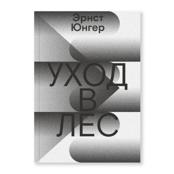 Уход в Лес