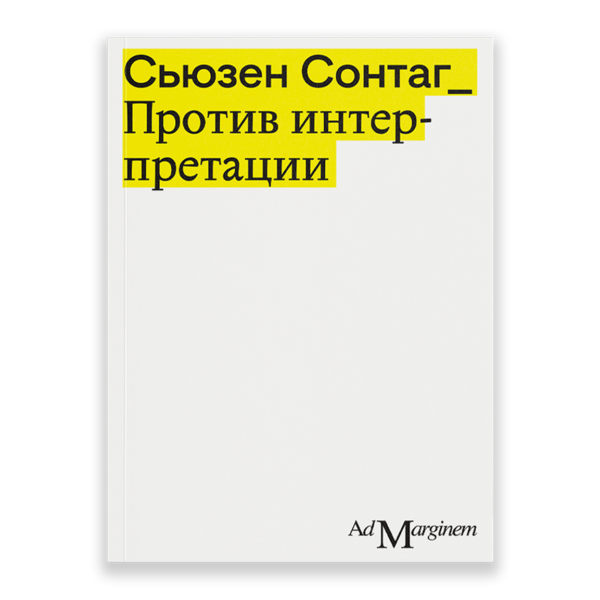 Против интерпретации и другие эссе (второе издание)