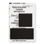 Критическая теория интернета (второе издание)