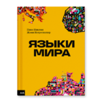 Языки мира