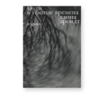 Люди в темные времена