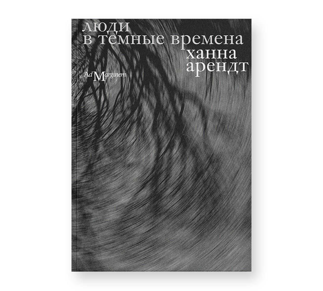 Люди в темные времена Люди в темные времена