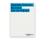 Болезнь как метафора (второе издание)