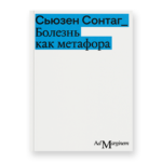 Болезнь как метафора (второе издание)