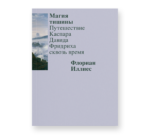 Магия тишины. Путешествие Каспара Давида Фридриха сквозь время