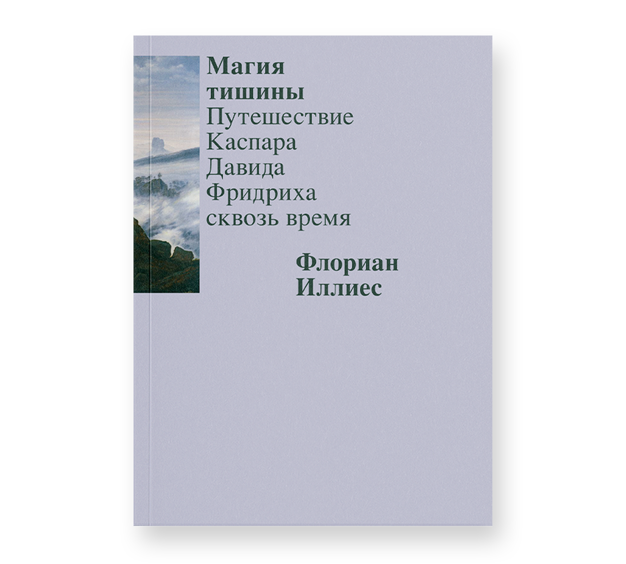 Магия тишины. Путешествие Каспара Давида Фридриха сквозь время Магия тишины. Путешествие Каспара Давида Фридриха сквозь время