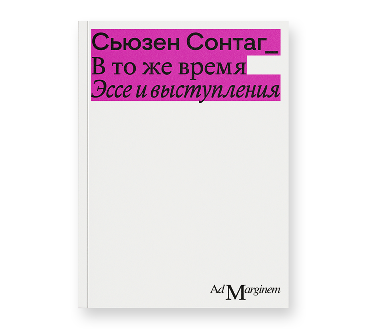 В то же время. Эссе и выступления В то же время. Эссе и выступления