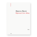 Против Сент-Бёва