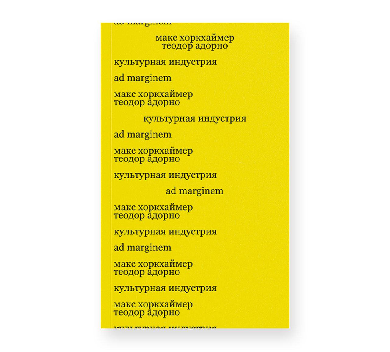 Культурная индустрия. Просвещение как способ обмана масс (второе издание) Культурная индустрия. Просвещение как способ обмана масс (второе издание)