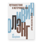 Путешествие к Источнику Эха. Почему писатели пьют (второе издание)