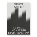 Сердце искателя приключений (третье издание)