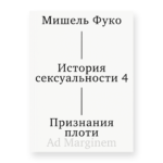 История сексуальности т. 4. Признания плоти (второе издание)