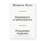 Надзирать и наказывать. Рождение тюрьмы (третье издание)