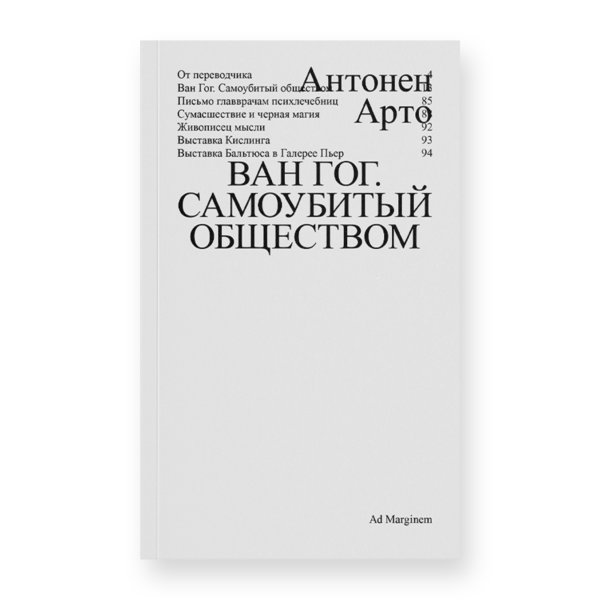 Ван Гог. Самоубитый обществом (второе издание)