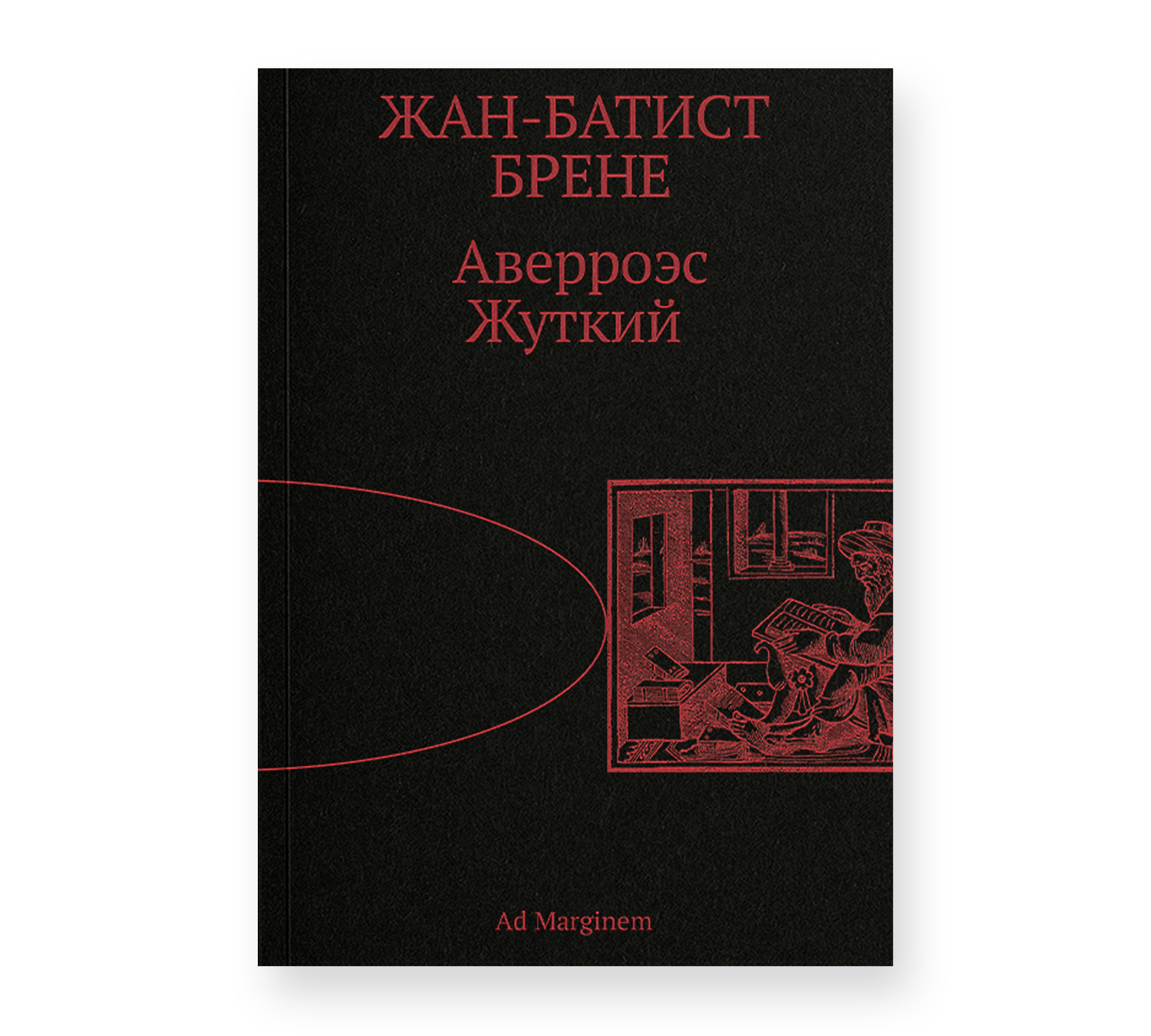 Аверроэс Жуткий Аверроэс Жуткий
