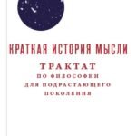 Краткая история мысли. Трактат по философии для подрастающих поколений