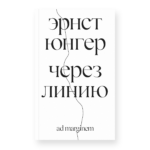 Через линию