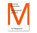 Московский дневник