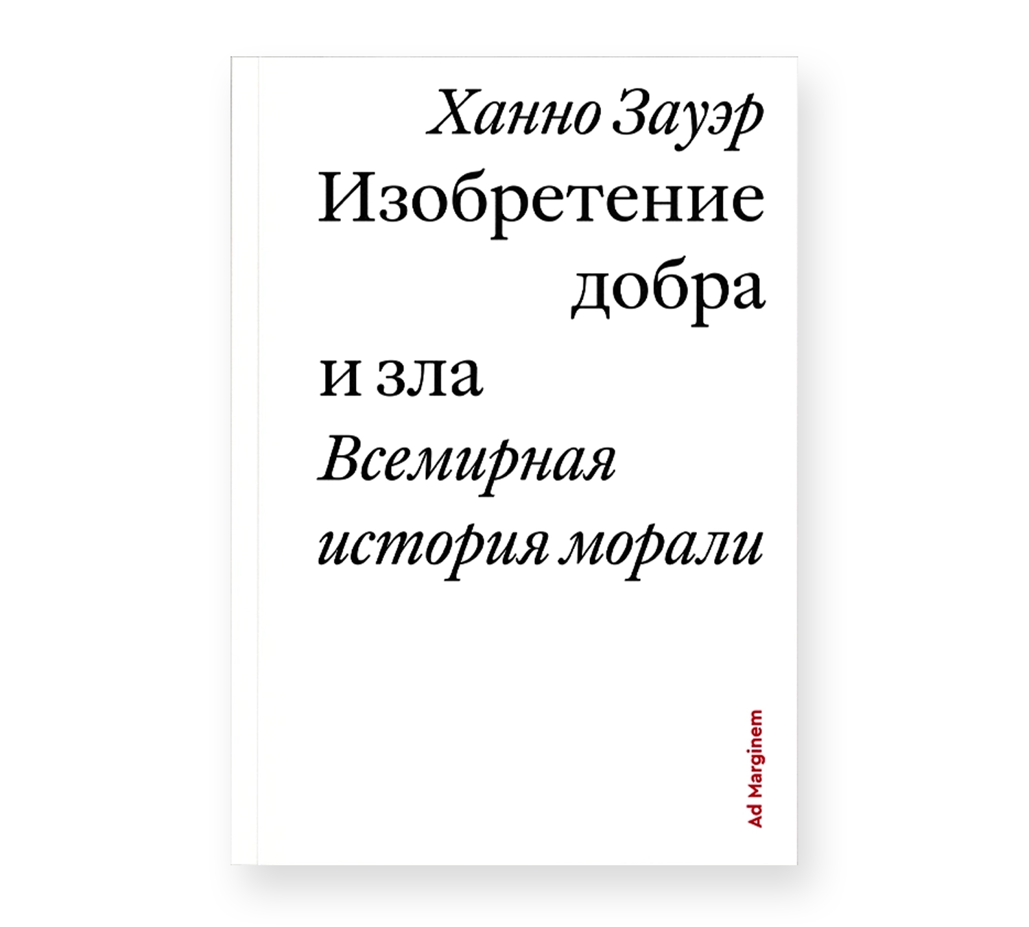 Изобретение добра и зла. Всемирная история морали Изобретение добра и зла. Всемирная история морали