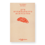 Дух кулинарного искусства