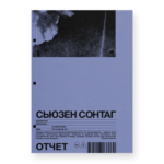 Отчет. Рассказы
