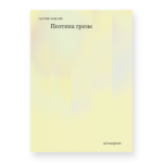 Поэтика грезы