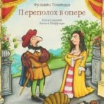Переполох в опере