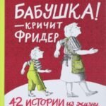 Бабушка! - кричит Фридер. Сборник.(2-е издание)