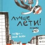 Лучше лети